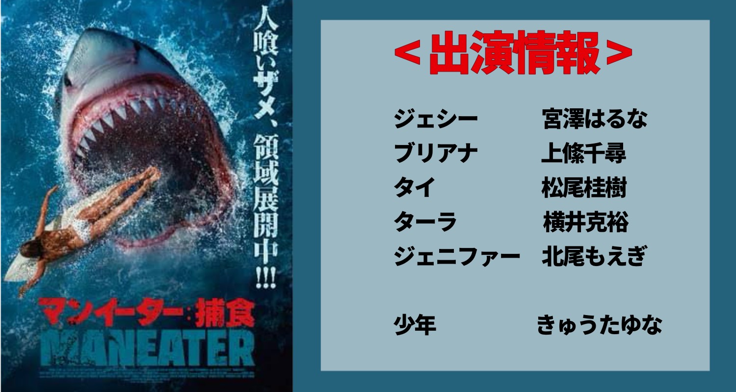 【宮澤はるな 他 所属者多数】映画『マンイーター：捕食』日本語吹き替え版 出演