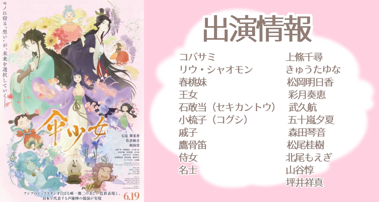 【6月19日公開】映画『傘少女』日本語吹き替え版 出演